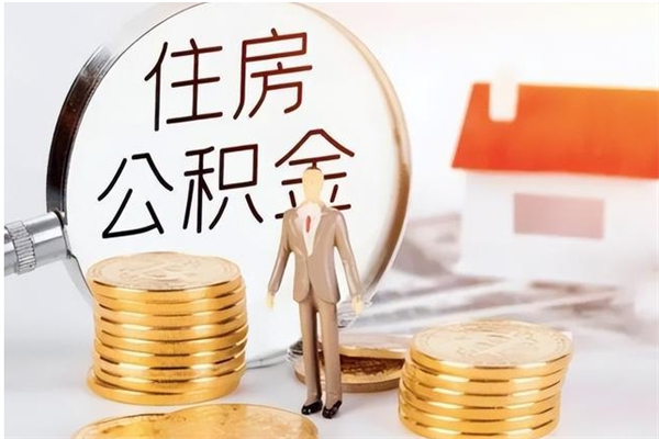 固原公积金不在职了可以取出来吗（住房公积金不工作了可以拿出来吗?）