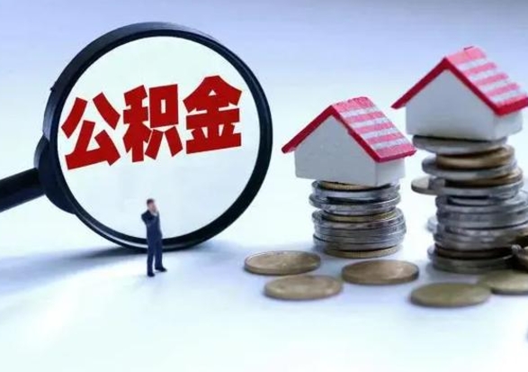 固原辞职后住房公积金可以代取吗（离职后公积金可以代缴吗）