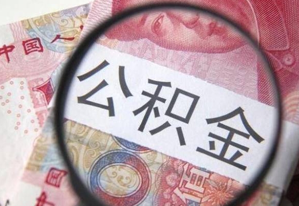 固原公积金本地人可以取出来吗（本地人住房公积金能取出来吗）